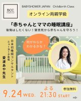 【募集】BCC両親学級　 9月24日（金）「『赤ちゃんとママの睡眠講座』 ～後悔はしたくない！窒息死から赤ちゃんを守ろう～」