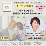 【募集】BCC両親学級　10/29（水）脳科学から学ぶ！ 乳幼児の発達の土台作りとは？