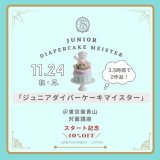 11/24（月）東京南青山にてジュニアダイパーケーキマイスター講座開催！
