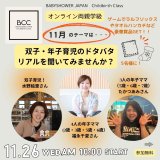 【募集】11/26 BCC両親学級「双子ママ・年子ママのリアル」