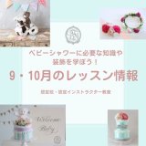 【講座情報】9・10月の日程