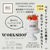 【募集】1/21（火）オンライン両親学級BCC「ベビーシャワーをしよう。我が子に贈るダイパーケーキ作り」