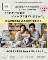 BCC両親学級３/４(水)開催　乳幼児がいるご家庭の「防災」について！