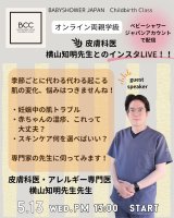 【BCC両親学級】5/13（水）開催！皮膚科医の先生に聞いてみよう！