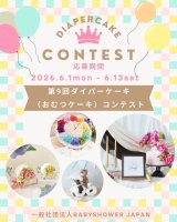 第9回ダイパーケーキコンテスト募集要項