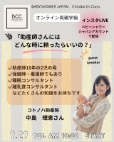 【募集！！】9/29（火）10:00～　9月のBCCはインスタLIVEで開催