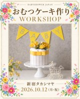 【募集！】10/12（祝）新宿タカシマヤ｜ダイパーケーキ（おむつケーキ）ワークショップ
