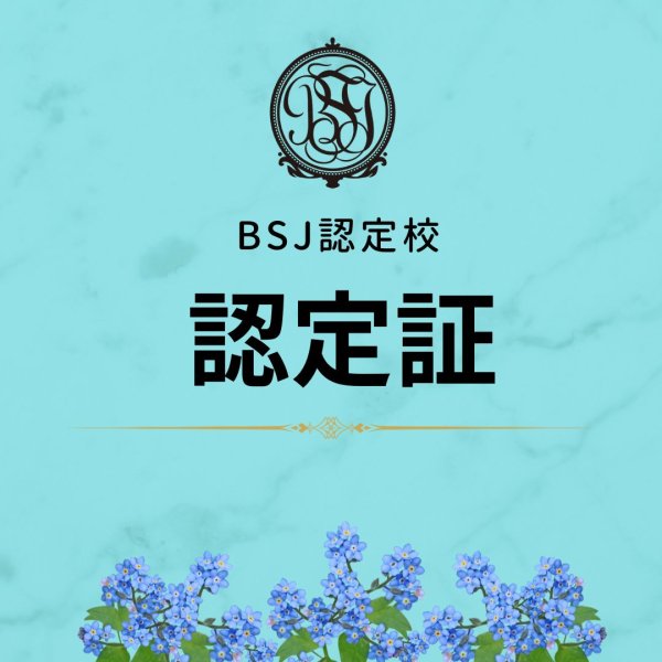 画像1: BSJ認定校認定証 (1)