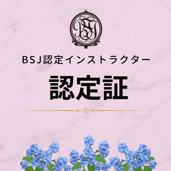 画像1: BSJ認定インストラクター認定証 (1)