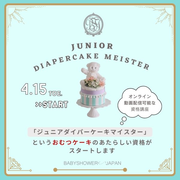 画像1: 4/15スタート【資格取得】ジュニアダイパーケーキマイスター (1)