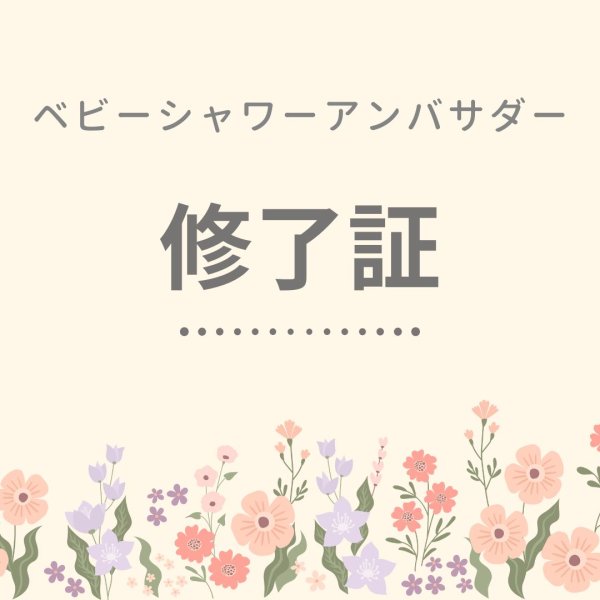 画像1: ベビーシャワーアンバサダー修了証 (1)