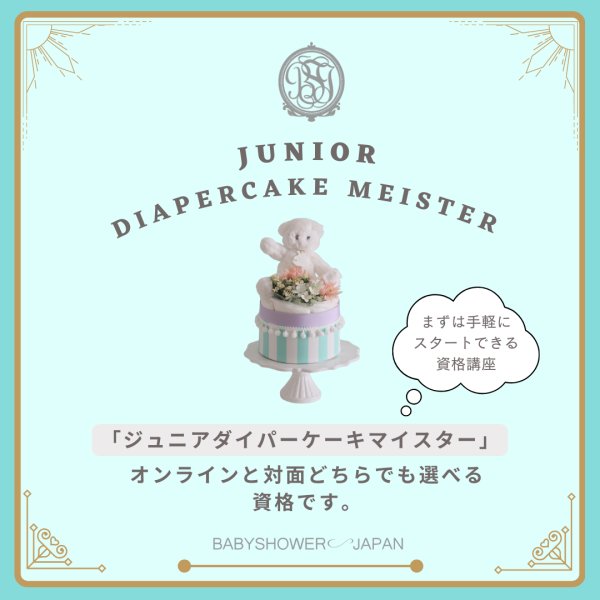 画像1: 【資格取得】ジュニアダイパーケーキマイスター (1)
