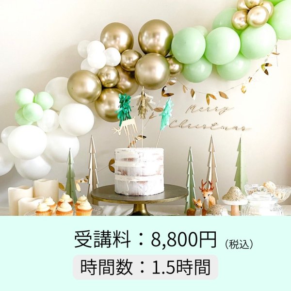 画像1: 【オープン講座】ガスがなくてもできます「パーティーを可愛く飾る バルーン講座」（対面） (1)