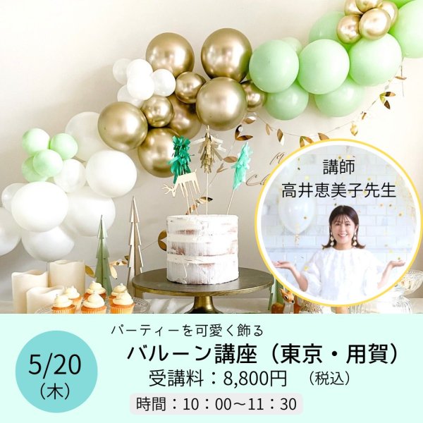 画像1: 【オープン講座】ガスがなくてもできます「パーティーを可愛く飾る バルーン講座」（対面） (1)