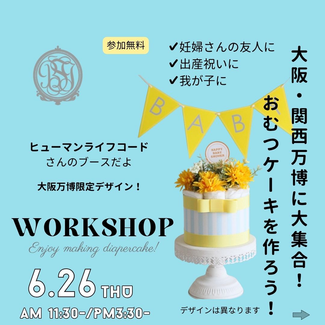 6/26(木)大阪・関西万博でおむつケーキ作り開催！