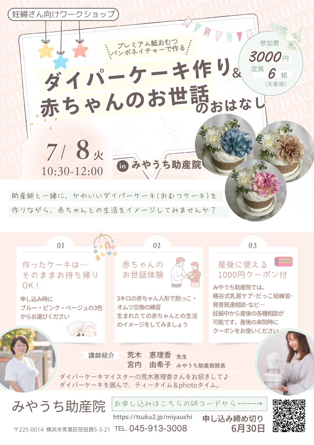 【イベント情報】7/8（火）ダイパーケーキ作り＆赤ちゃんのお世話のおはなし（埼玉・荒木恵理香先生）