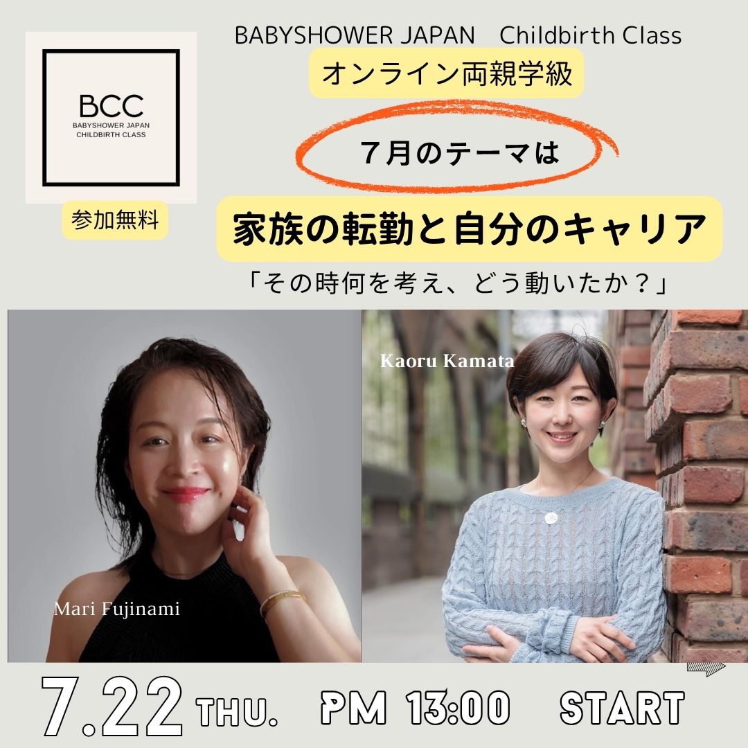 【募集】BCC両親学級 7月22日(火)「家族の転勤と自分のキャリア ~そのとき何を考えどう動いたか~」