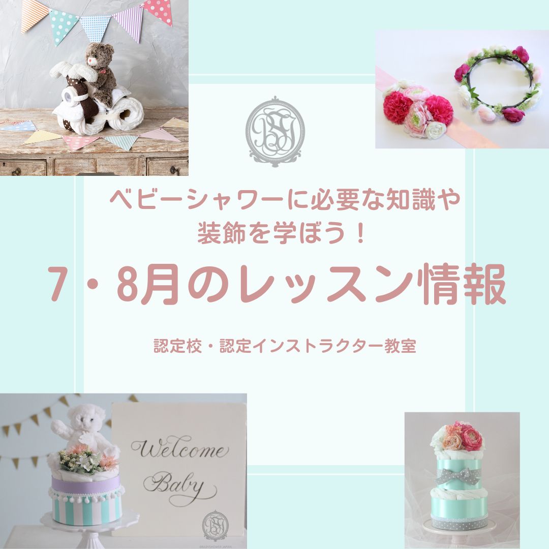 【講座情報】7.8月の日程