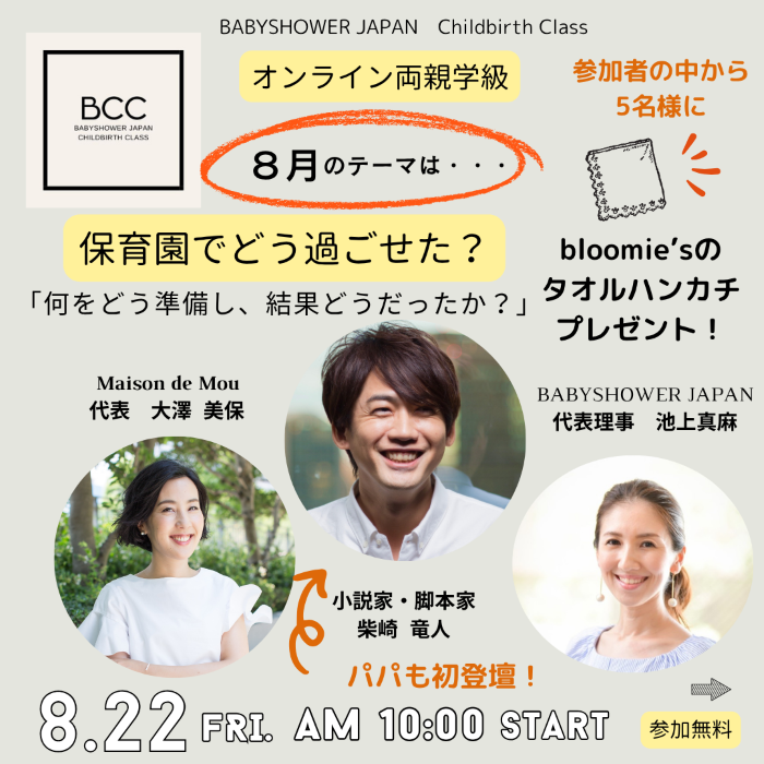 【募集】BCC両親学級 8月22日(金)「保育園でどう過ごせた??~保育園パパママの話を聞こう~」