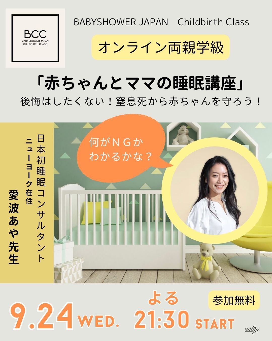【募集】BCC両親学級 9月24日(金)「『赤ちゃんとママの睡眠講座』 ~後悔はしたくない!窒息死から赤ちゃんを守ろう~」