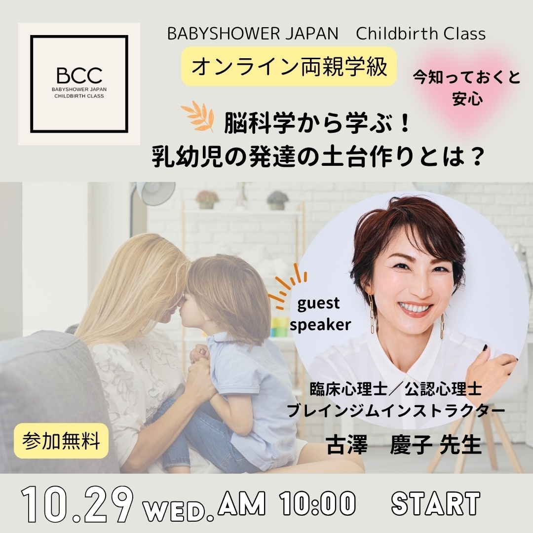 【募集】BCC両親学級　10/29（水）脳科学から学ぶ！ 乳幼児の発達の土台作りとは？