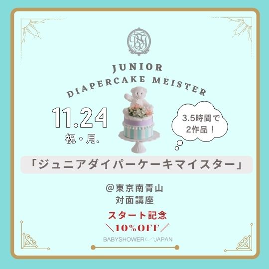 11/24（月）東京南青山にてジュニアダイパーケーキマイスター講座開催！