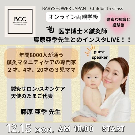 BCC両親学級　12/15（月）医学博士・鍼灸師の藤原先生に聞いてみよう！