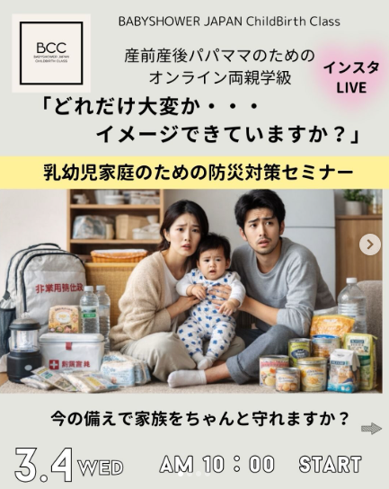 BCC両親学級３/４(水)開催　乳幼児がいるご家庭の「防災」について！