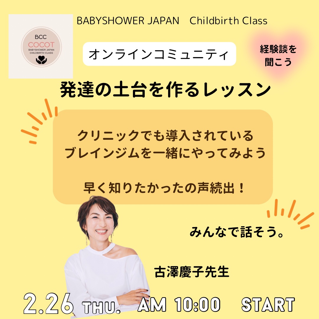【募集】2/26(木)　BCC COCOT　みんなで学ぼう！話そう！「発達の土台を作るレッスン」