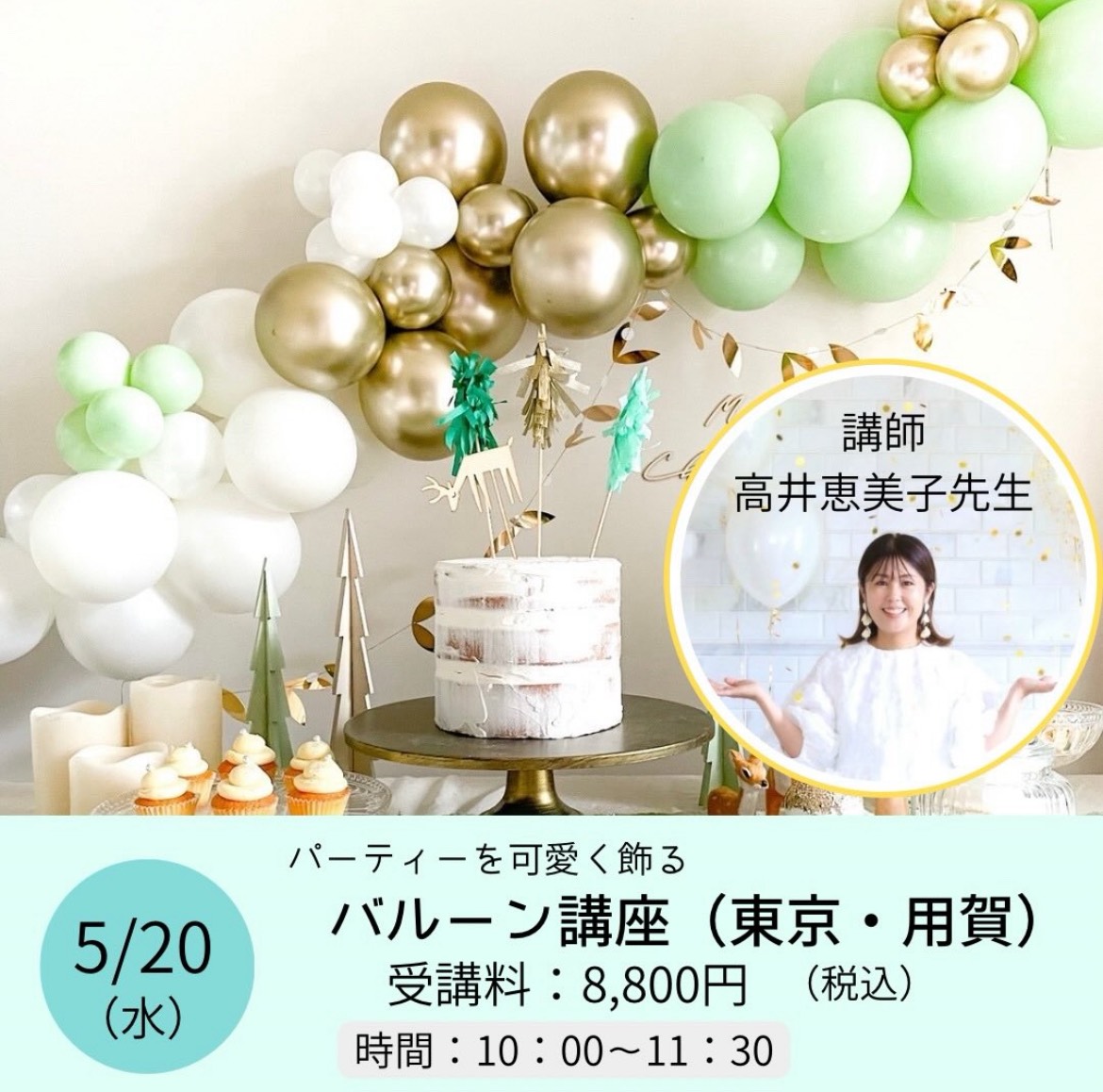 【募集】５／２０(水)　春の東京対面講座 🎈バルーンガーランドレッスン開講！