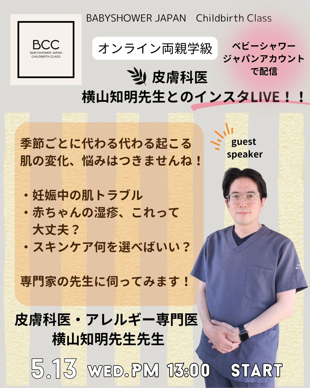 【BCC両親学級】5/13（水）開催！皮膚科医の先生に聞いてみよう！
