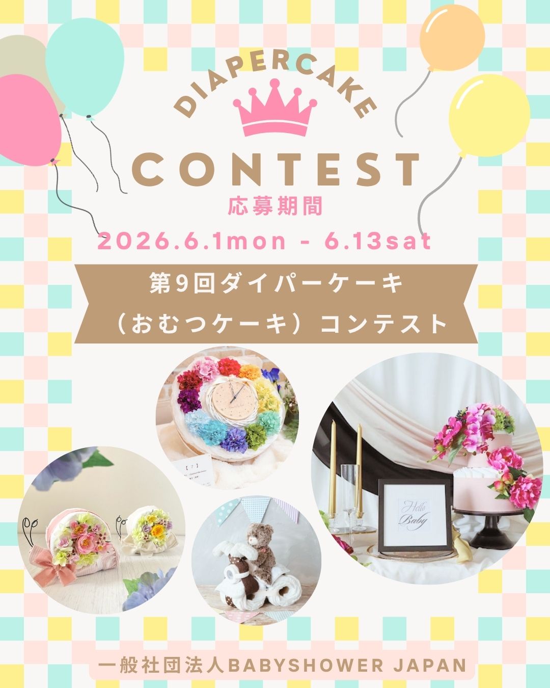 第9回ダイパーケーキコンテスト募集要項