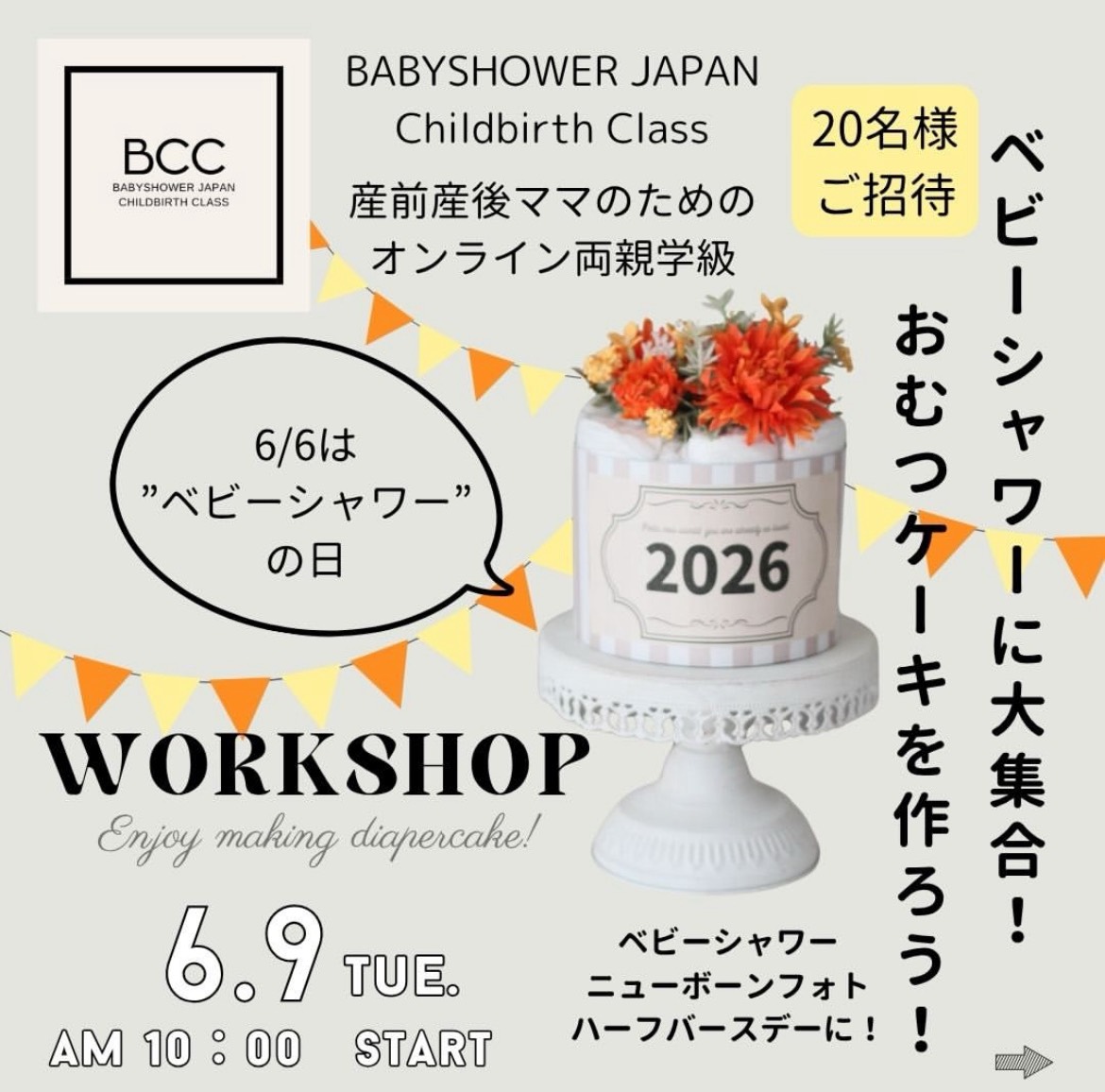 【募集】６／９オンライン両親学級BCC「ベビーシャワーをしよう！我が子に贈るダイバーケーキ作り」