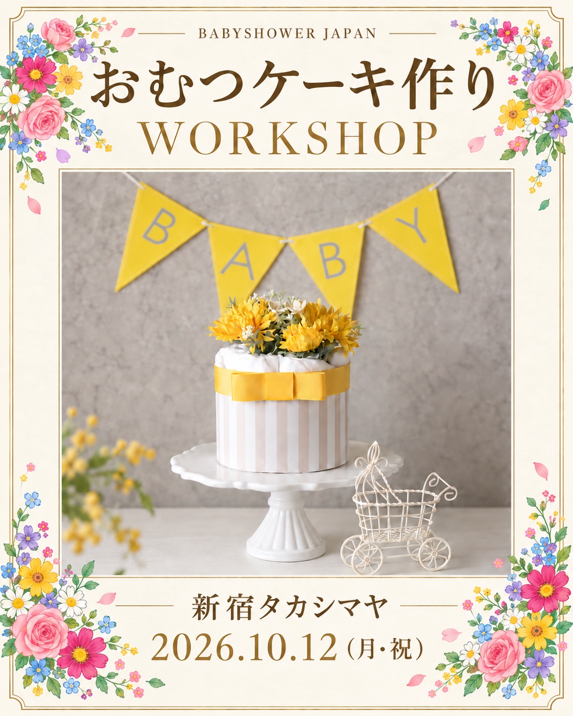 【募集！】10/12（祝）新宿タカシマヤ｜ダイパーケーキ（おむつケーキ）ワークショップ