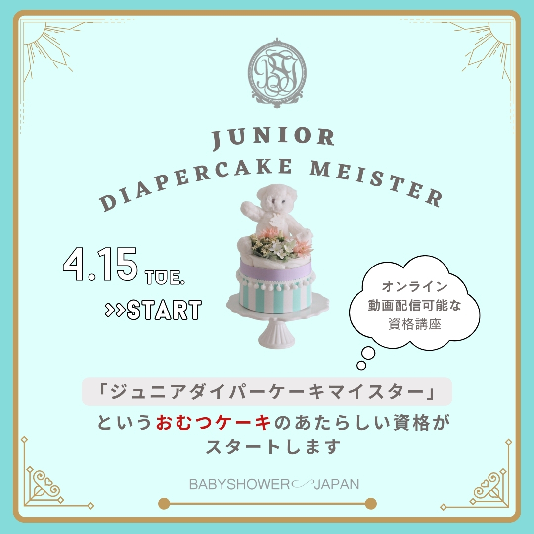 4/15スタート【資格取得】ジュニアダイパーケーキマイスター